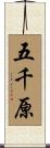 五千原 Scroll
