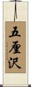 五厘沢 Scroll
