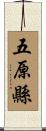 五原縣 Scroll