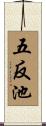 五反池 Scroll