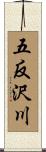 五反沢川 Scroll