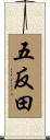 五反田 Scroll