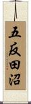 五反田沼 Scroll