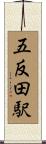 五反田駅 Scroll