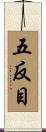 五反目 Scroll