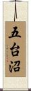 五台沼 Scroll