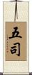 五司 Scroll