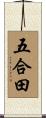 五合田 Scroll