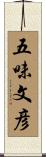 五味文彦 Scroll
