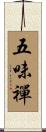 五味禪 Scroll
