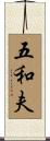 五和夫 Scroll