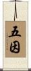 五因 Scroll
