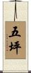 五坪 Scroll
