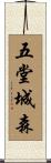 五堂城森 Scroll