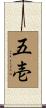 五壱 Scroll