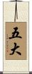 五大 Scroll