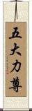 五大力尊 Scroll