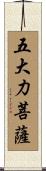 五大力菩薩 Scroll