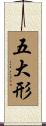 五大形 Scroll