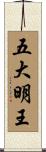 五大明王 Scroll