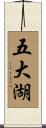 五大湖 Scroll