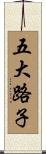 五大路子 Scroll