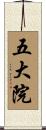 五大院 Scroll