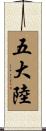 五大陸 Scroll