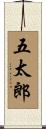 五太郎 Scroll