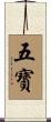 五寶 Scroll