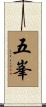 五峯 Scroll