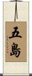 五島 Scroll