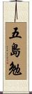 五島勉 Scroll