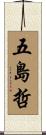 五島哲 Scroll