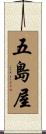 五島屋 Scroll