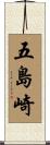 五島崎 Scroll