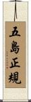 五島正規 Scroll