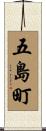 五島町 Scroll