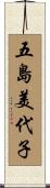 五島美代子 Scroll