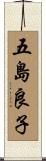 五島良子 Scroll