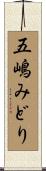 五嶋みどり Scroll