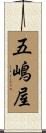 五嶋屋 Scroll