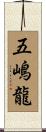 五嶋龍 Scroll