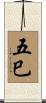 五巳 Scroll