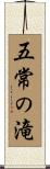 五常の滝 Scroll