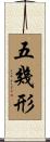 五幾形 Scroll