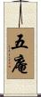 五庵 Scroll