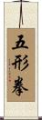 Wu Xing Fist Scroll