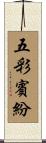 五彩賓紛 Scroll
