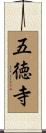 五徳寺 Scroll